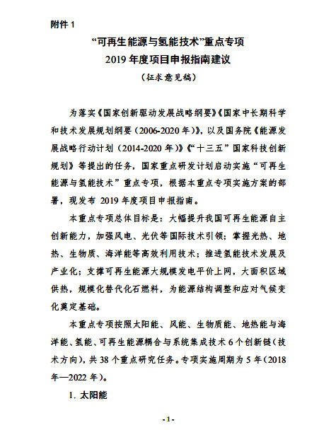 “可再生能源與氫能技術(shù)”重點專項2019 年度項目申報指南建議開始征求意見 “可再生能源與氫能技術(shù)”重點專項2019 年度項目申報指南建議開始征求意見