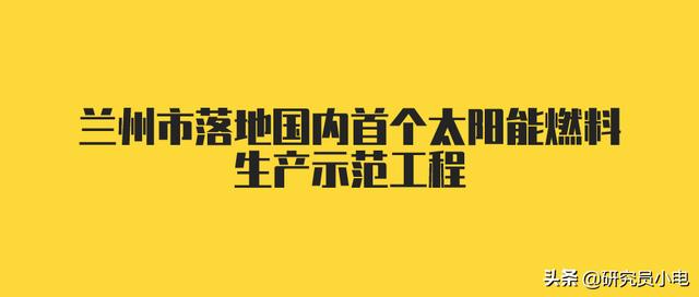 蘭州市落地國內(nèi)首個(gè)太陽能燃料生產(chǎn)示范工程