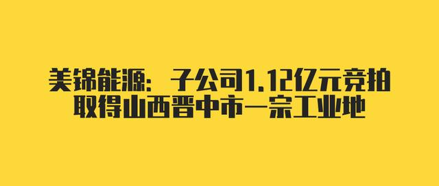 ���\��Դ���ӹ�˾1.12�|Ԫ����ȡ��ɽ���x����һ�ڹ��I(y��)��