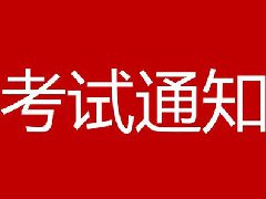 <b>����Ӗ(x��n)��늳ؾS�ޱ��B(y��ng)�I(y��)���g(sh��)��Ӗ(x��n)�࿼ԇ֪ͨ</b>